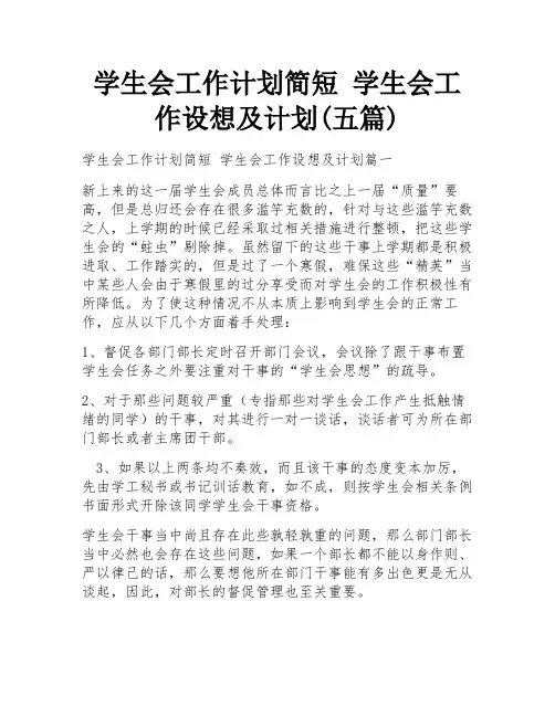 学生会工作计划简短 学生会工作设想及计划(五篇)
