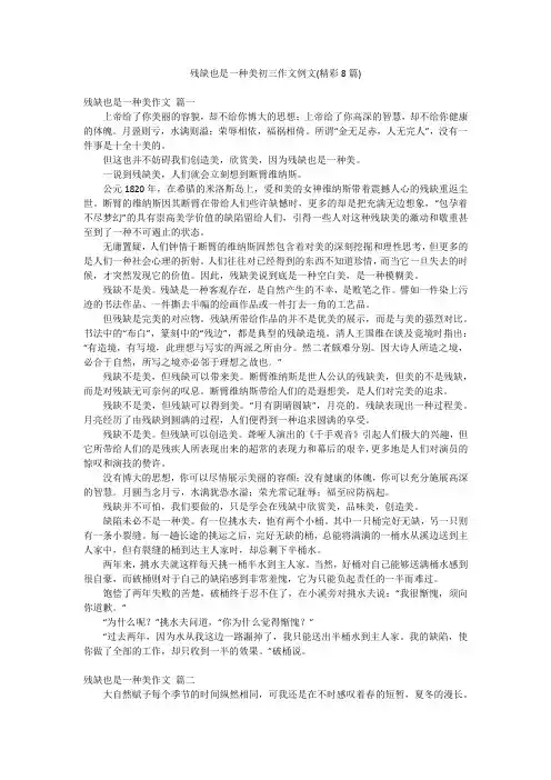 残缺也是一种美初三作文例文(精彩8篇)