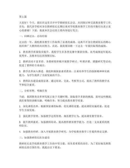 中学教研组长会上的讲话(3篇)