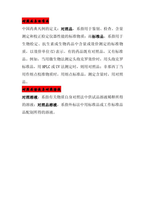 对照品与标准品、对照溶液与对照品溶液
