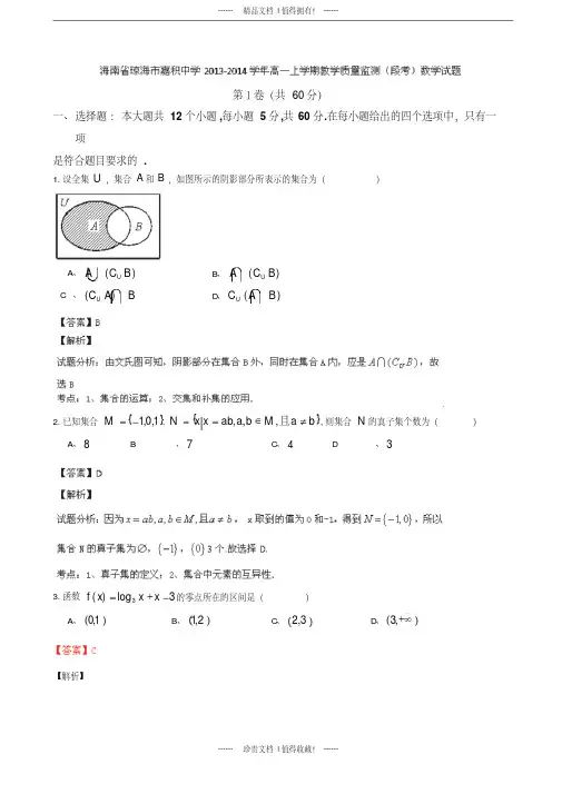 【名师解析】海南省琼海市嘉积中学2013-学年高一上学期教学质量监测(期中)数学试题版含解析