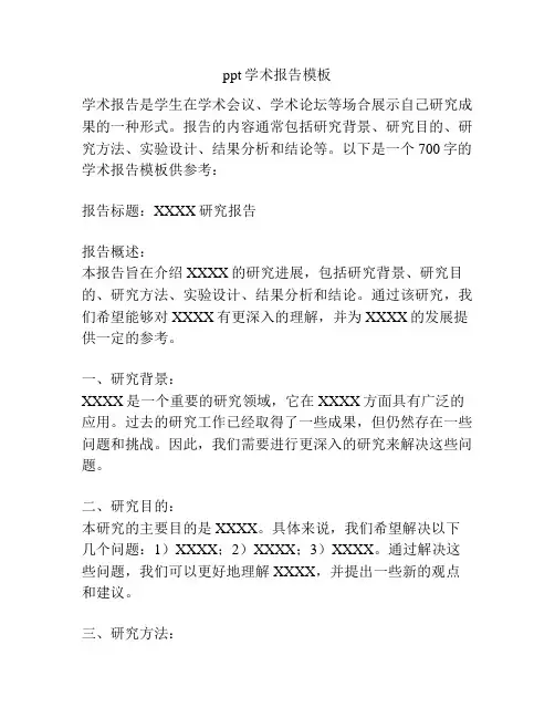 ppt学术报告模板