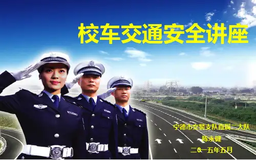 校车安全讲座