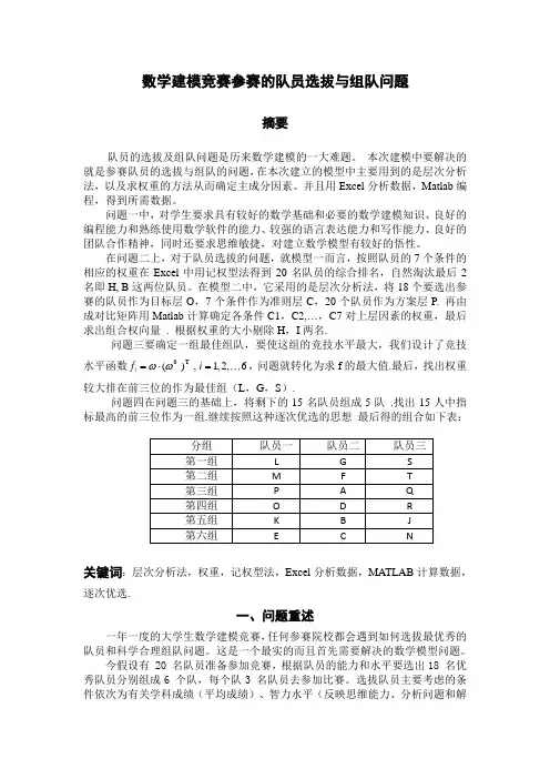 数学建模竞赛参赛队员选拔与组队问题