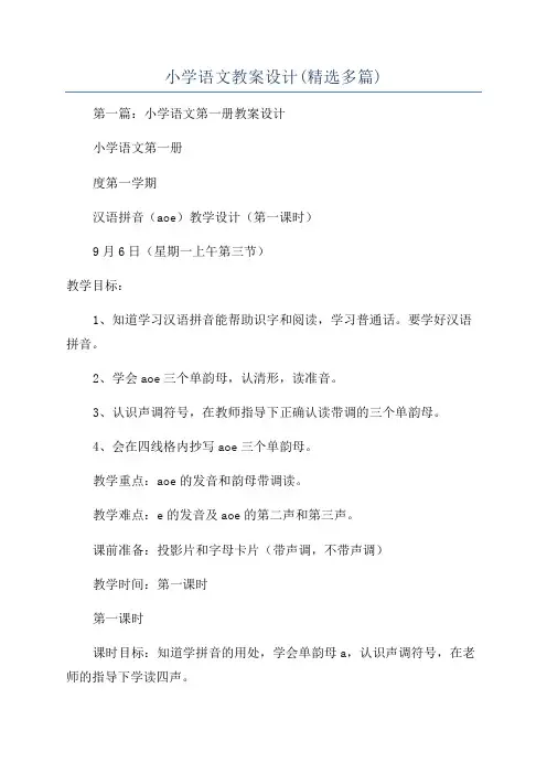 小学语文教案设计(精选多篇)