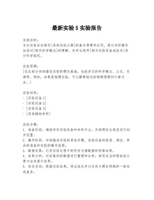 最新实验5实验报告