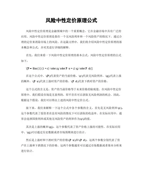 风险中性定价原理公式