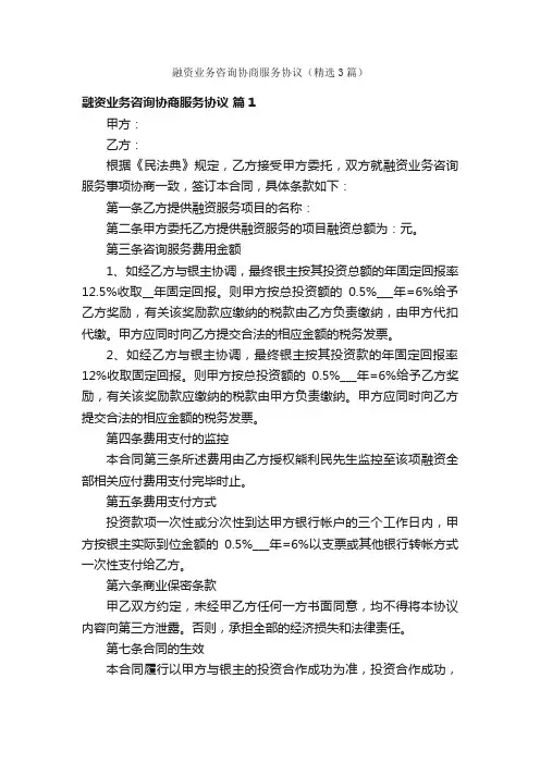 融资业务咨询协商服务协议（精选3篇）