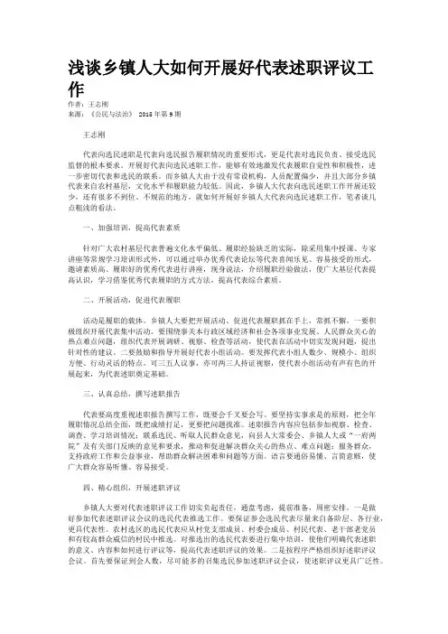 浅谈乡镇人大如何开展好代表述职评议工作