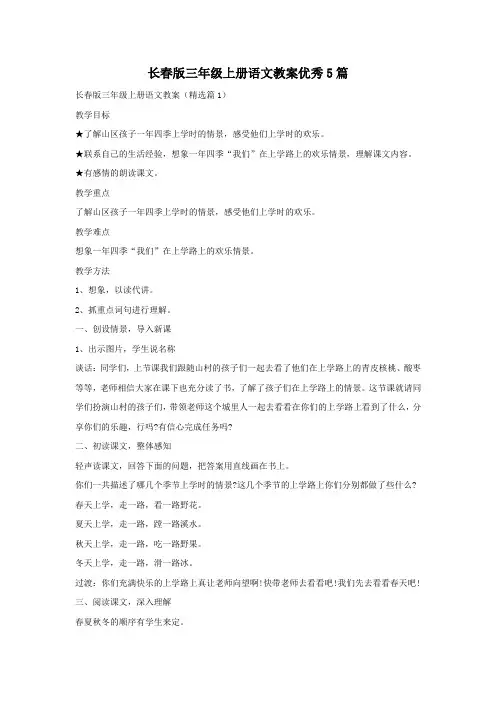 长春版三年级上册语文教案优秀5篇