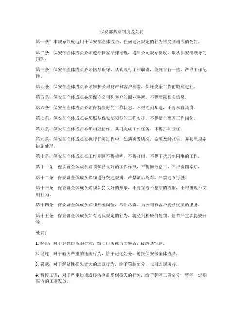保安部规章制度及处罚