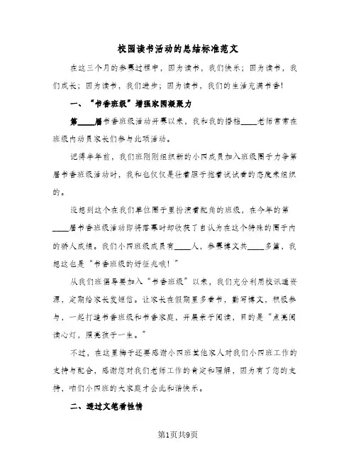 校园读书活动的总结标准范文（5篇）