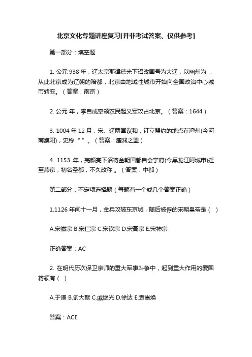 北京文化专题讲座复习[并非考试答案、仅供参考]