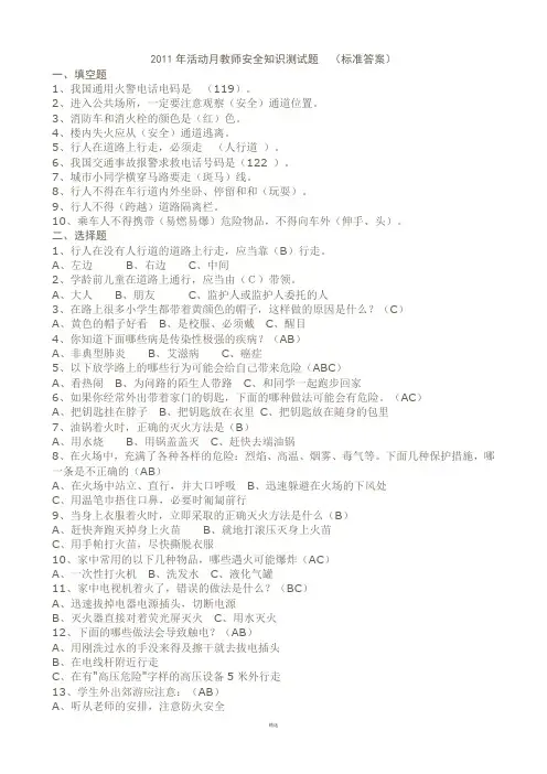 教师安全知识测试题(答案)