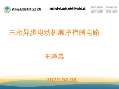 9三相异步电动机顺序控制电路