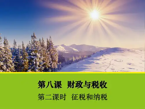  征税和纳税(同课异构)政治创新设计课堂讲义同步系列演示PPT课件