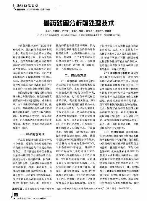 兽药残留分析前处理技术