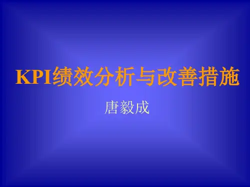 KPI绩效分析与改善措施培训课件(ppt 27页)