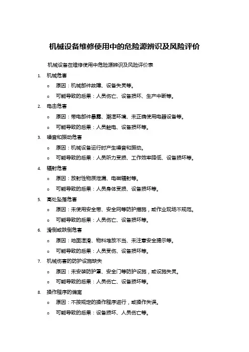 机械设备维修使用中的危险源辨识及风险评价