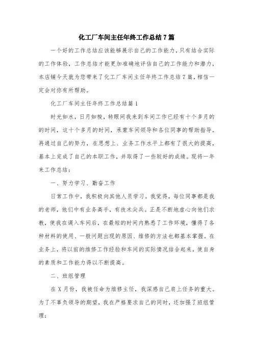 化工厂车间主任年终工作总结7篇