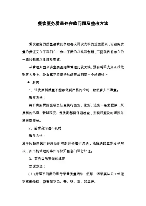 餐饮部服务质量存在的问题及整改方法