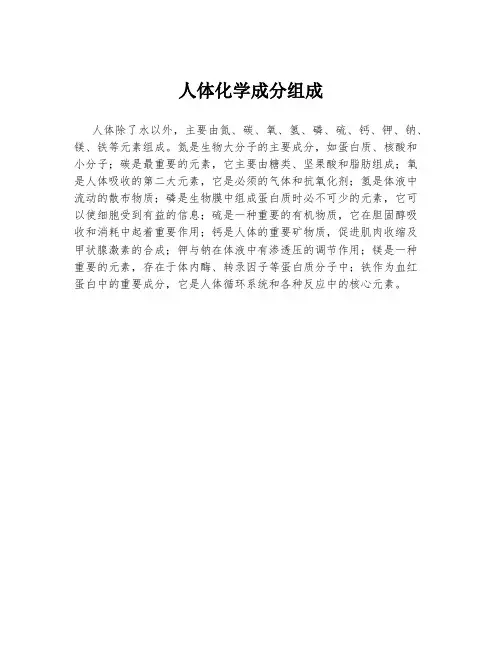 人体化学成分组成