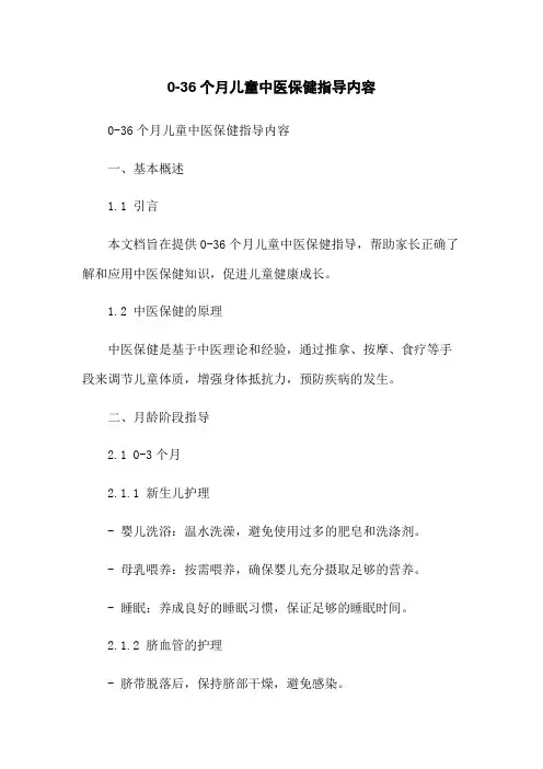 0-36个月儿童中医保健指导内容