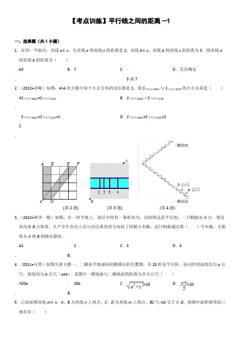 平行线之间的距离考点训练(含答案解析)