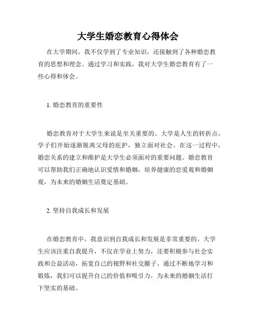 大学生婚恋教育心得体会