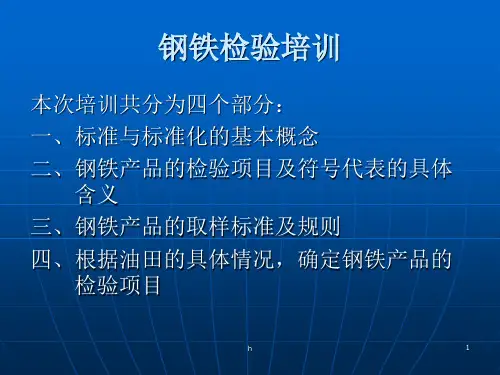 《钢铁检验培训》PPT课件