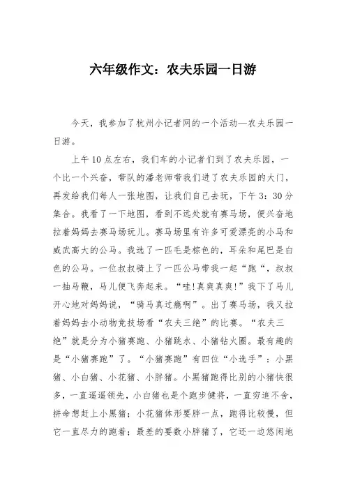 六年级作文：农夫乐园一日游