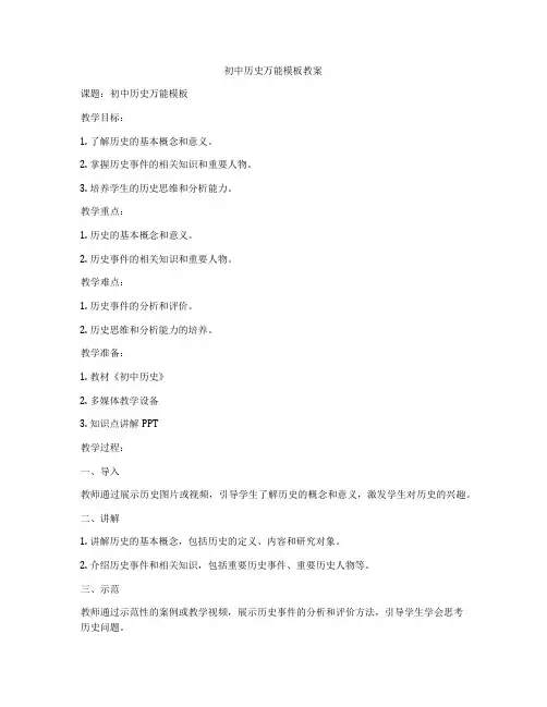初中历史万能模板教案