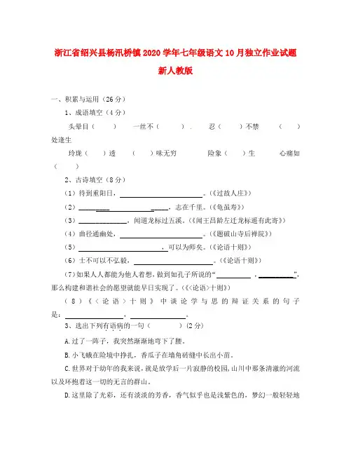 浙江省绍兴县杨汛桥镇2020学年七年级语文10月独立作业试题 新人教版