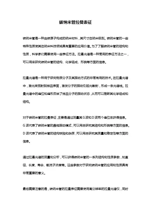 碳纳米管拉曼表征 