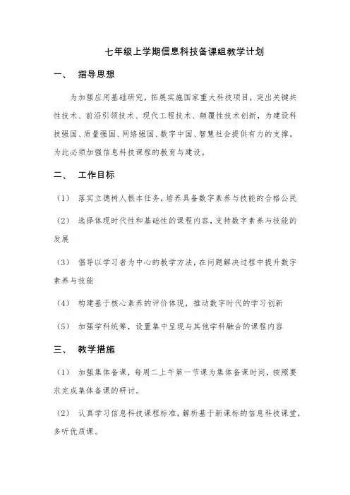 青岛版七年级上学期信息科技备课组教学计划