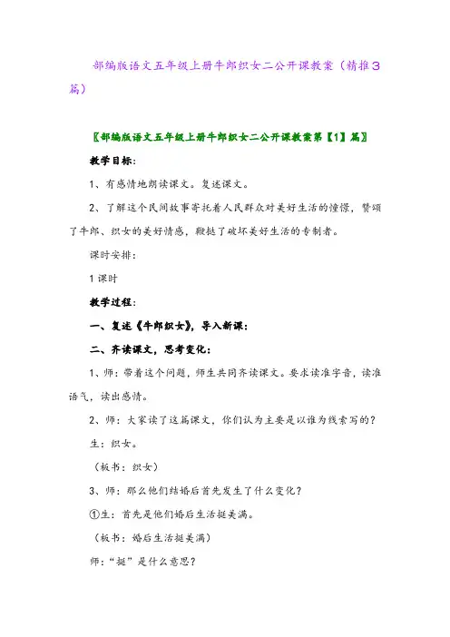 2023年部编版语文五年级上册牛郎织女二公开课教案(精推3篇)