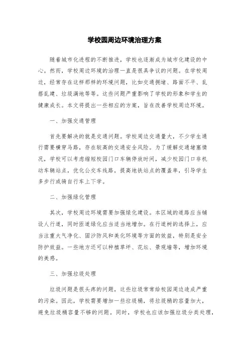 学校园周边环境治理方案