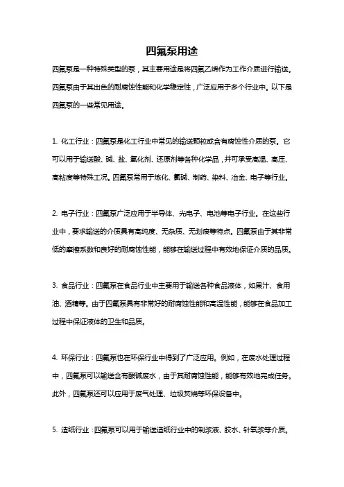 四氟泵用途