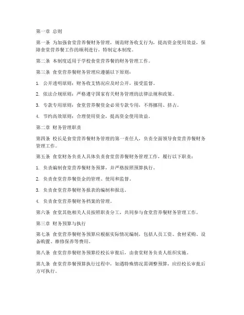 食堂营养餐财务管理制度