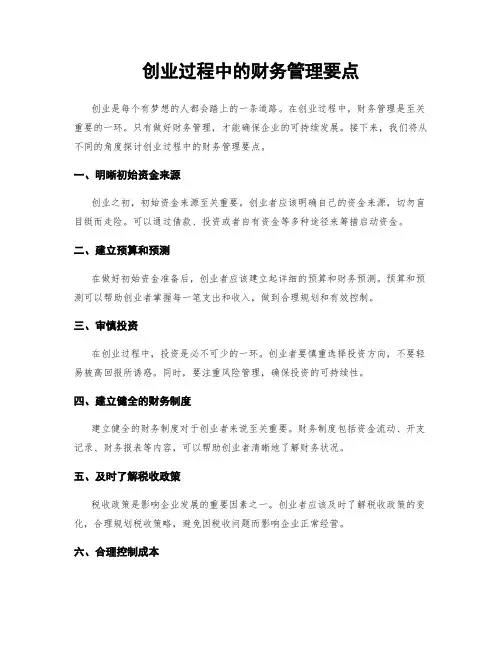 创业过程中的财务管理要点