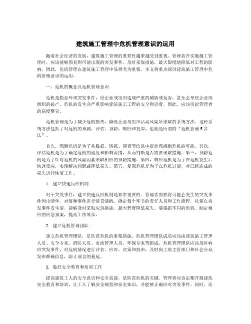 建筑施工管理中危机管理意识的运用