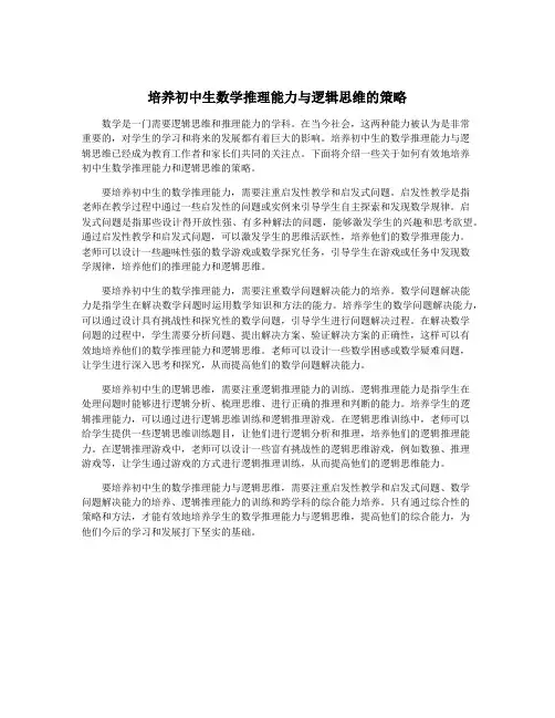 培养初中生数学推理能力与逻辑思维的策略