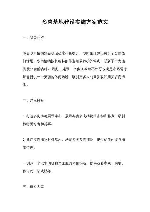 多肉基地建设实施方案范文