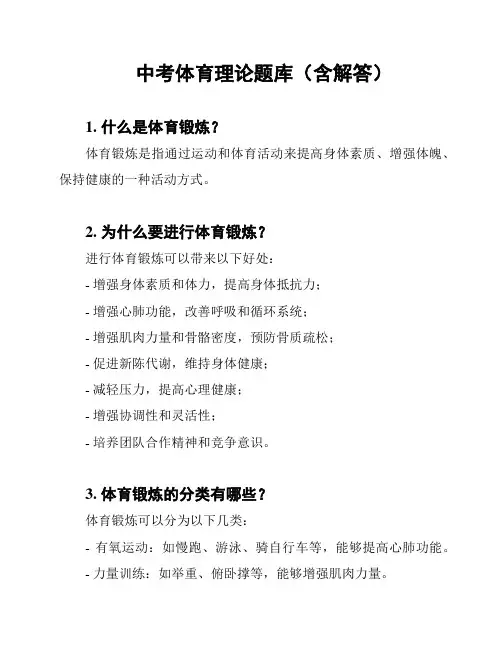中考体育理论题库(含解答)