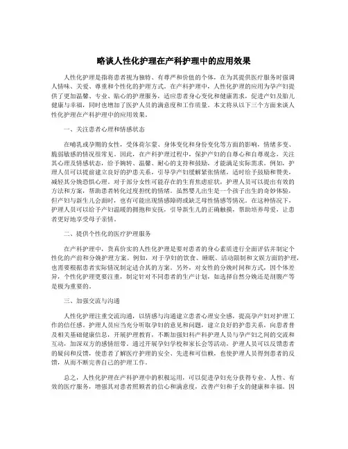 略谈人性化护理在产科护理中的应用效果