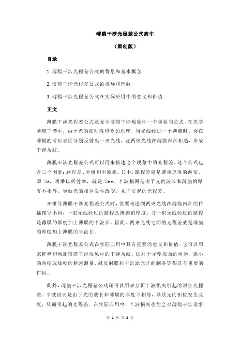 薄膜干涉光程差公式高中