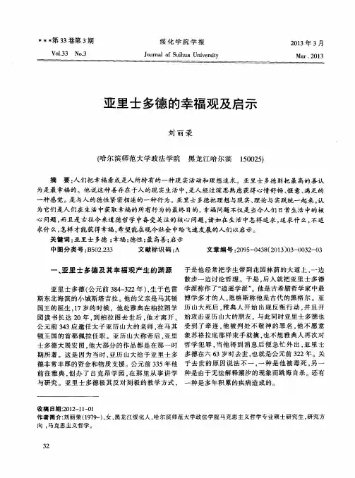 亚里士多德的幸福观及启示