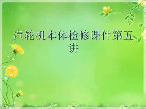 汽轮机本体检修第五讲优秀课件