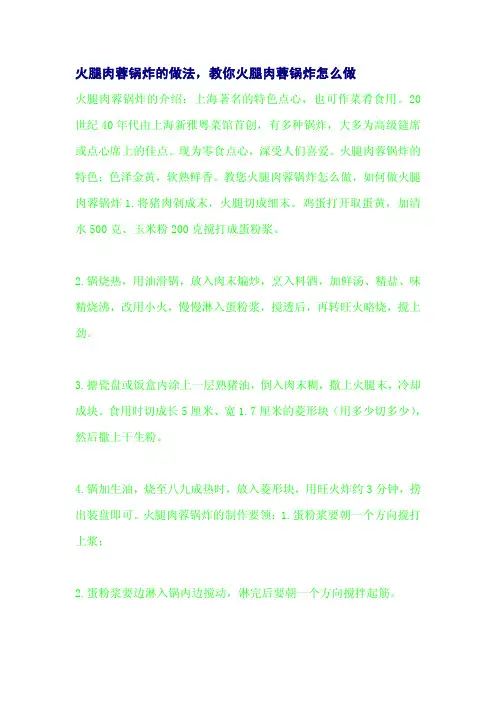 火腿肉蓉锅炸的做法,教你火腿肉蓉锅炸怎么做