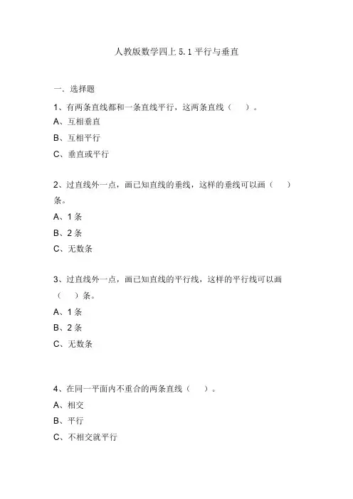 【小学数学】人教版 四年级数学上册5.1平行与垂直(同步课件14页ppt+练习)